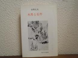 木馬と石牛