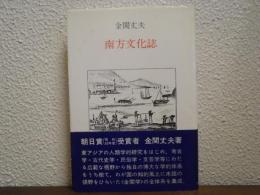 南方文化誌