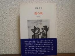 南の風 : 創作集