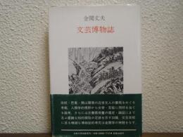 文芸博物誌