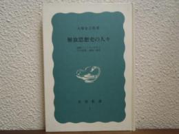 解放思想史の人々 : 国際フアシズムのもとでの追想,1935-40年　特装版