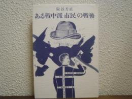 ある戦中派「市民」の戦後
