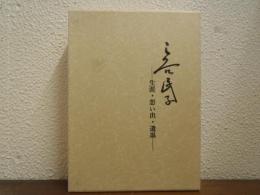 三谷民子 : 生涯・想い出・遺墨