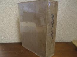 聖翼の蔭に : 川西瑞夫追憶と遺稿