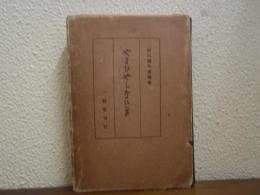 やまひやしなひ草 : 杉山義次遺稿集