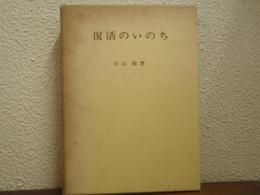 復活のいのち : 片山徹著作集