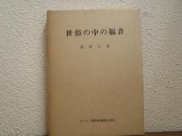 世俗の中の福音