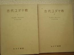 古代ユダヤ教　Ⅰ・Ⅱ　２冊揃