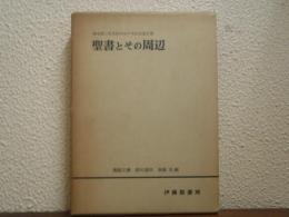 聖書とその周辺 : 塚本虎二先生信仰五十年記念論文集