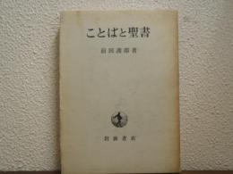 ことばと聖書