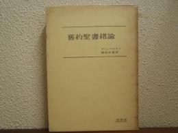 舊約聖書緒論