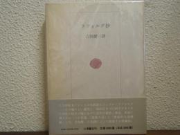 ラフォルグ抄