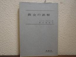 教会の誤解
