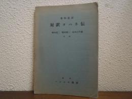 対訳ヨハネ伝 : 希和逐語