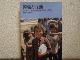 模索と行動 : カンボディア難民救援医療1095日の記録