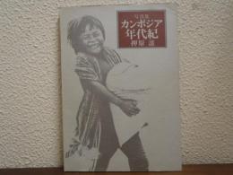 カンボジア年代紀 : 写真集
