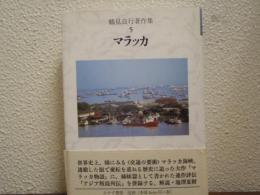 マラッカ