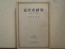 近代史研究