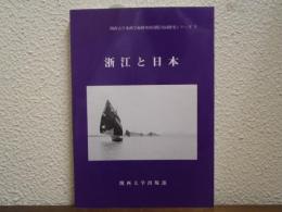 浙江と日本