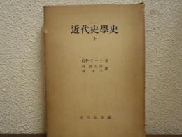 近代史学史