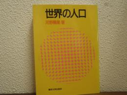 世界の人口