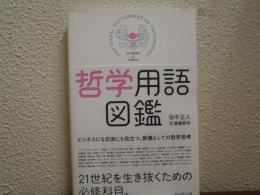 哲学用語図鑑
