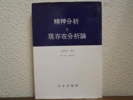 精神分析と現存在分析論