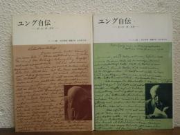 ユング自伝 : 思い出・夢・思想　１・２　２冊揃