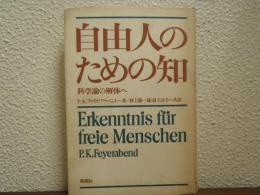 自由人のための知 : 科学論の解体へ