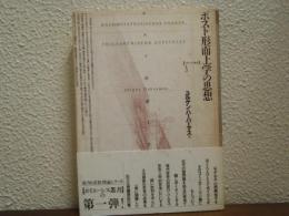 ポスト形而上学の思想