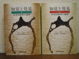 知覚と発見 : 科学的探究の論理　上下巻揃い