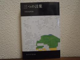 三つの言葉