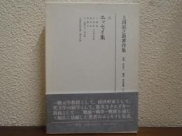 上田辰之助著作集