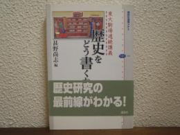 歴史をどう書くか : 東大駒場連続講義