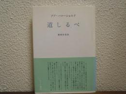 道しるべ