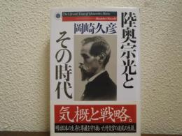 陸奥宗光とその時代