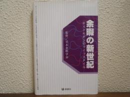 余暇の新世紀 : ポストモダンのライフスタイル