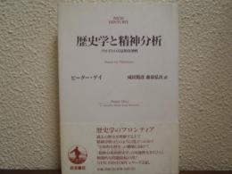 歴史学と精神分析 : フロイトの方法的有効性