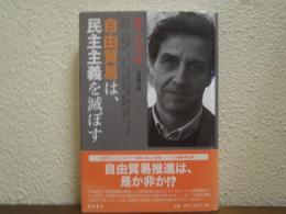 自由貿易は、民主主義を滅ぼす