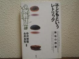 子どもというレトリック : 無垢の誘惑