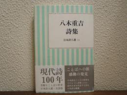 八木重吉詩集
