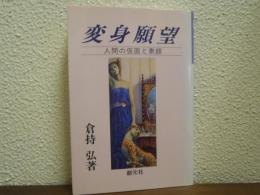 変身願望 : 人間の仮面と素顔