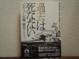 過去は死なない : メディア・記憶・歴史