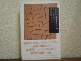 批判的想像力のために : グローバル化時代の日本