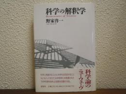科学の解釈学