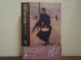 時間・欲望・恐怖 : 歴史学と感覚の人類学
