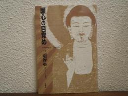 願心の目覚め = Awaking of "Ganshin"