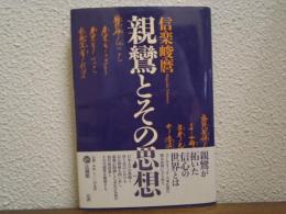 親鸞とその思想