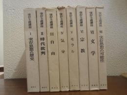 実存主義講座　全８巻揃
