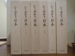 シーボルト 『日本』　本巻　６巻揃